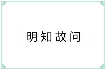 明知故问 明知故问