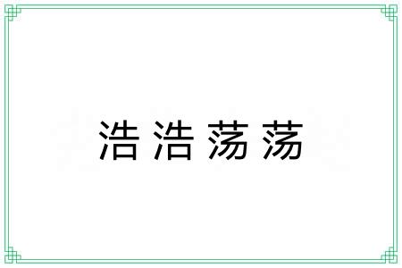 浩浩荡荡 浩浩荡荡