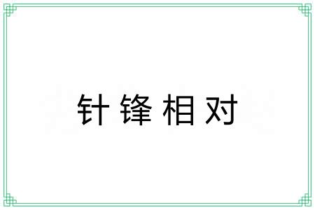 针锋相对 针锋相对