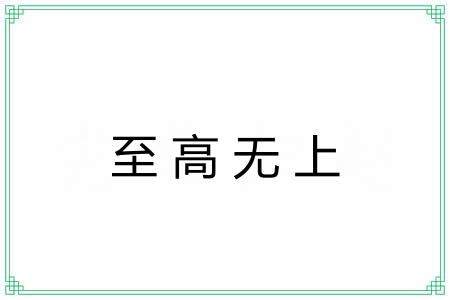 至高无上 至高无上
