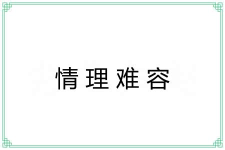 情理难容 情理难容