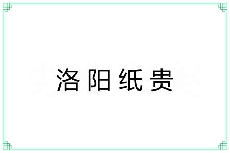 洛阳纸贵