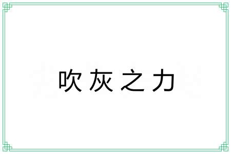 吹灰之力 吹灰之力