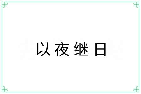 以夜继日 以夜继日