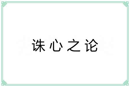 诛心之论 诛心之论