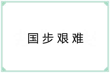 国步艰难 国步艰难