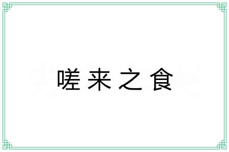 嗟来之食 嗟来之食
