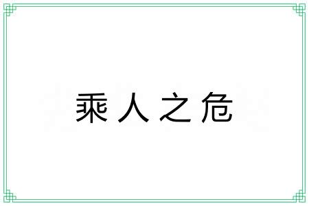 乘人之危 乘人之危