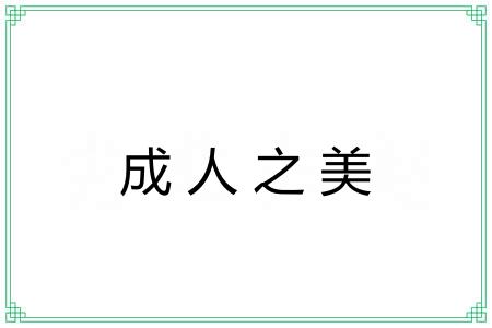 成人之美 成人之美