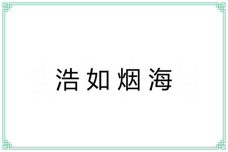 浩如烟海