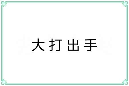 大打出手 大打出手