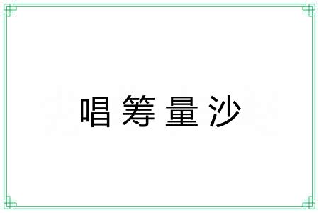 唱筹量沙 唱筹量沙