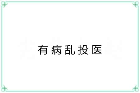 有病乱投医