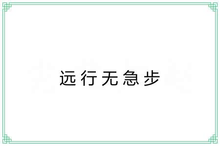 远行无急步