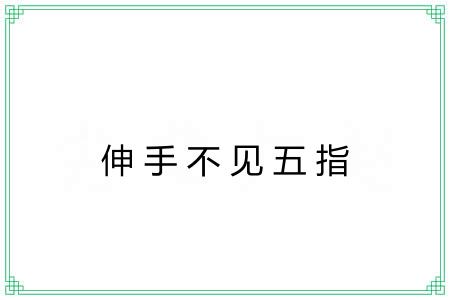 伸手不见五指
