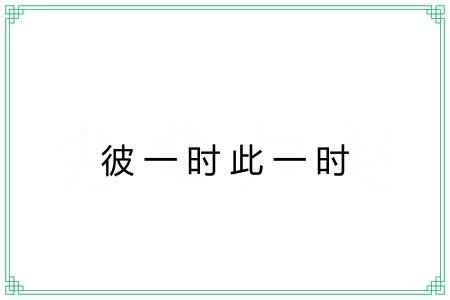 彼一时此一时