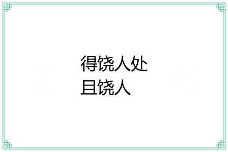 得饶人处且饶人 得饶人处且饶人