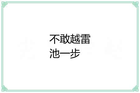 不敢越雷池一步 不敢越雷池一步