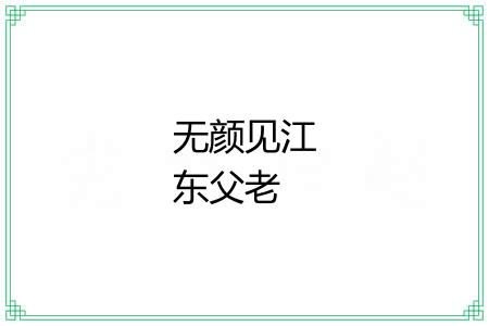 无颜见江东父老 无颜见江东父老