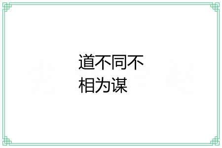 道不同不相为谋