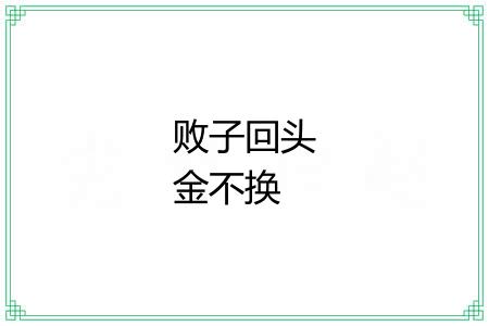 败子回头金不换