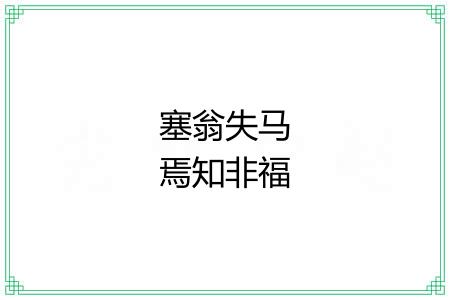 塞翁失马焉知非福