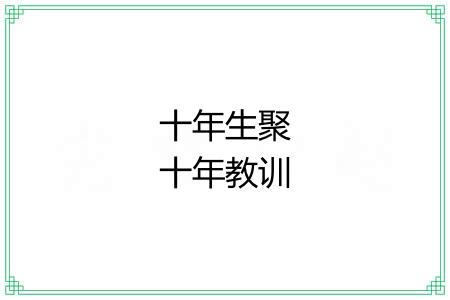 十年生聚十年教训