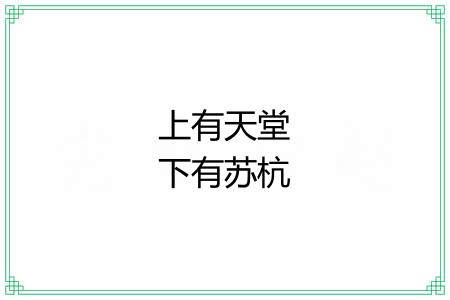 上有天堂下有苏杭 上有天堂下有苏杭