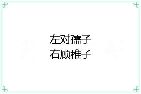 左对孺子右顾稚子