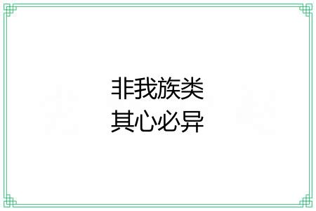 非我族类其心必异 非我族类其心必异