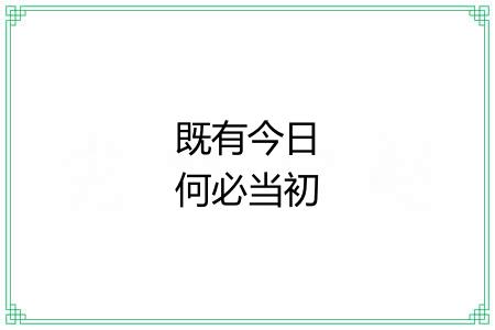 既有今日何必当初 既有今日何必当初
