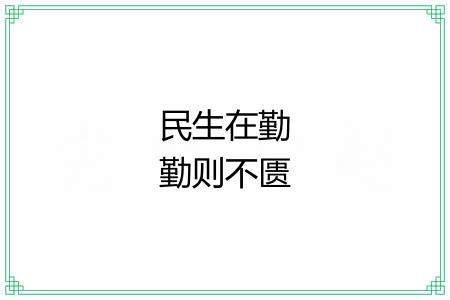 民生在勤勤则不匮