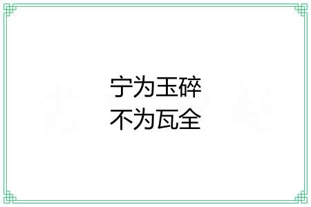 宁为玉碎不为瓦全 宁为玉碎不为瓦全