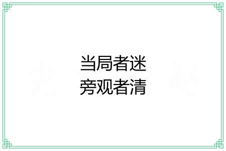 当局者迷旁观者清