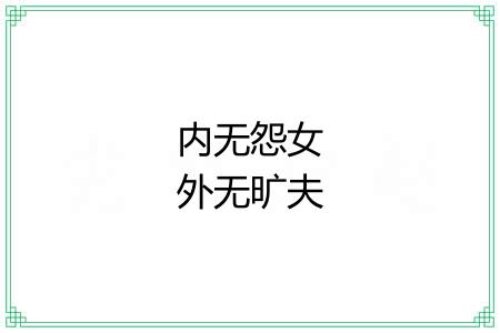 内无怨女外无旷夫