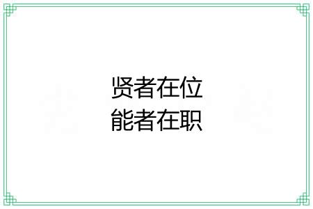 贤者在位能者在职