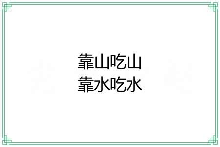 靠山吃山靠水吃水 靠山吃山靠水吃水