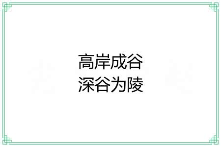 高岸成谷深谷为陵