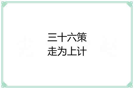 三十六策走为上计