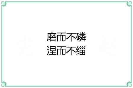 磨而不磷涅而不缁