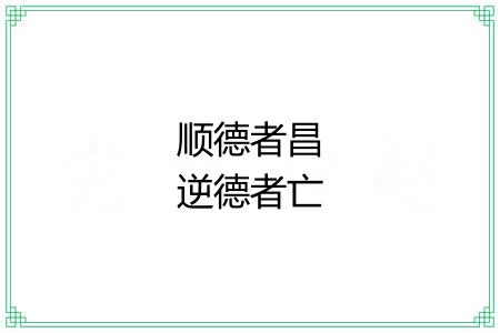 顺德者昌逆德者亡