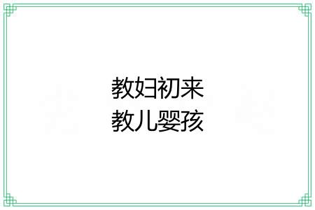 教妇初来教儿婴孩