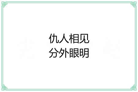 仇人相见分外眼明 仇人相见分外眼明