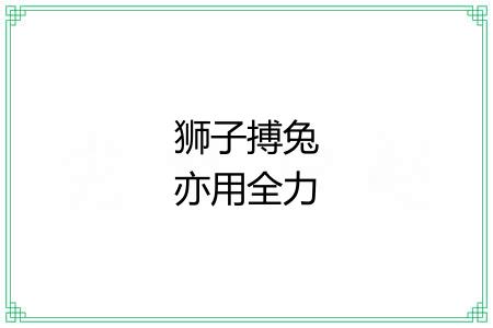 狮子搏兔亦用全力