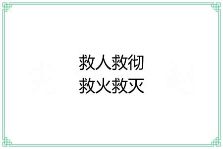 救人救彻救火救灭