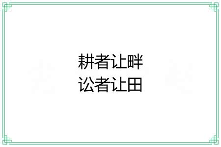 耕者让畔讼者让田