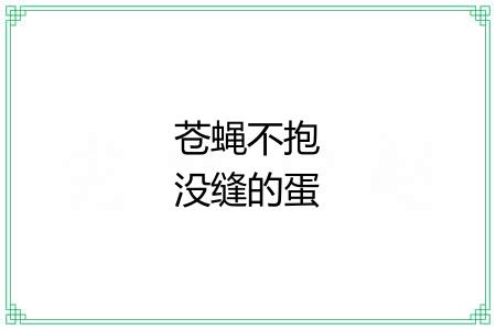 苍蝇不抱没缝的蛋