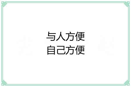 与人方便自己方便