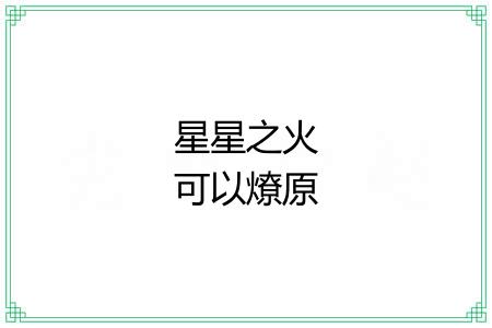 星星之火可以燎原