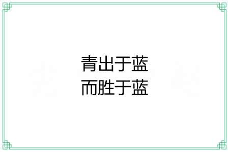 青出于蓝而胜于蓝 青出于蓝而胜于蓝